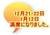 12月21・22日 1月12日 満席になりました。