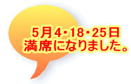 5月4・18・25日 満席になりました。
