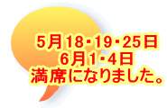 5月18・19・25日 6月1・4日 満席になりました。
