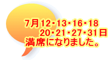7月12・13・16・18        20・21・27・31日 満席になりました。