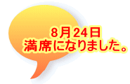 8月24日 満席になりました。
