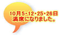10月5・12・25・26日 満席になりました。