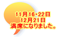 11月16・22日 12月21日 満席になりました。