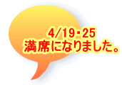 4/19・25 満席になりました。