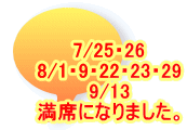 7/25・26 8/1・9・22・23・29 9/13 満席になりました。