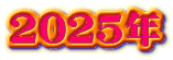 2025�N