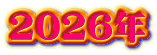 2026�N