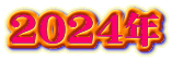 2024N