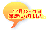12月13・21日 満席になりました。
