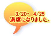 3/20・　4/25 満席になりました。