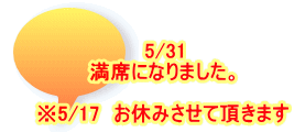 5/31 満席になりました。  ※5/17　お休みさせて頂きます